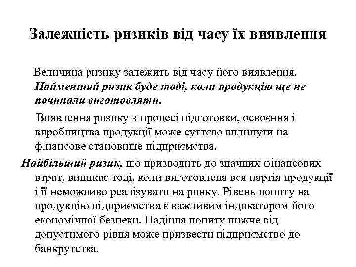 Залежність ризиків від часу їх виявлення Величина ризику залежить від часу його виявлення. Найменший
