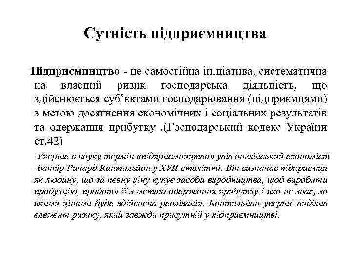 Сутність підприємництва Підприємництво - це самостійна ініціатива, систематична на власний ризик господарська діяльність, що