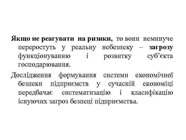 Якщо не реагувати на ризики, то вони неминуче переростуть у реальну небезпеку – загрозу