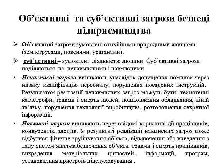 Об’єктивні та суб’єктивні загрози безпеці підприємництва Ø Об’єктивні загрози зумовлені стихійними природними явищами (землетрусами,