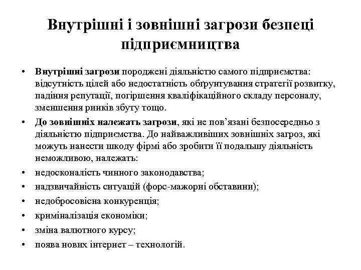 Внутрішні і зовнішні загрози безпеці підприємництва • Внутрішні загрози породжені діяльністю самого підприємства: відсутність
