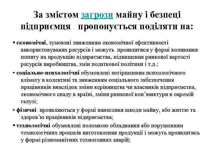 За змістом загрози майну і безпеці підприємця пропонується поділяти на: • економічні, зумовені зниженням