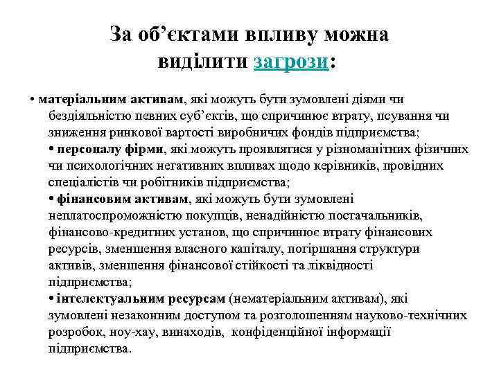 За об’єктами впливу можна виділити загрози: • матеріальним активам, які можуть бути зумовлені діями
