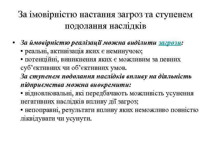 За імовірністю настання загроз та ступенем подолання наслідків • За ймовірністю реалізації можна виділити