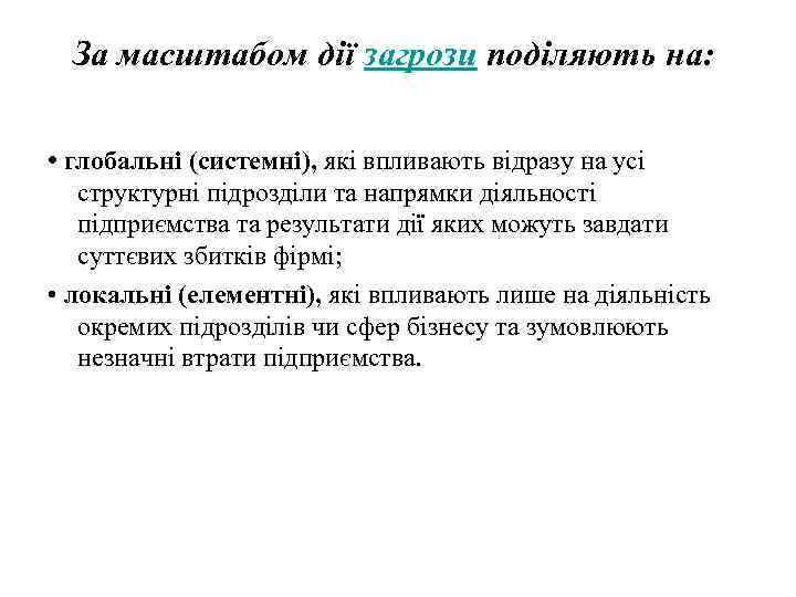 За масштабом дії загрози поділяють на: • глобальні (системні), які впливають відразу на усі