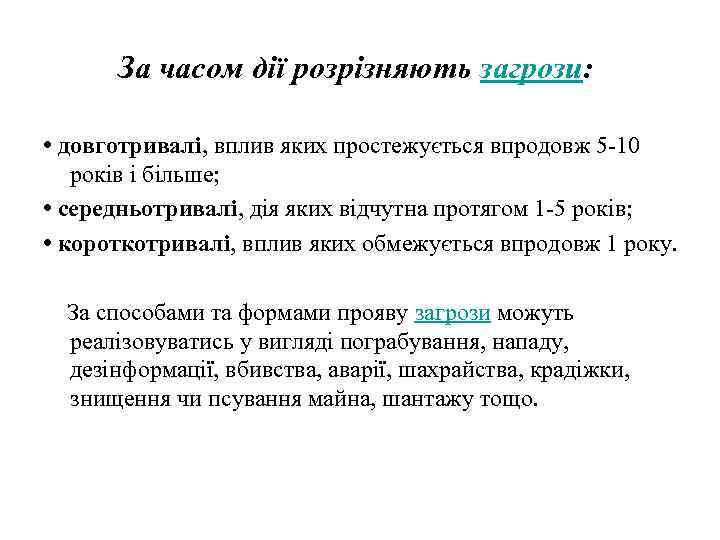 За часом дії розрізняють загрози: • довготривалі, вплив яких простежується впродовж 5 -10 років