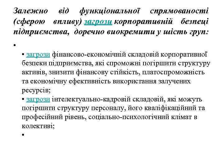 Залежно від функціональної спрямованості (сферою впливу) загрози корпоративній безпеці підприємства, доречно виокремити у шість