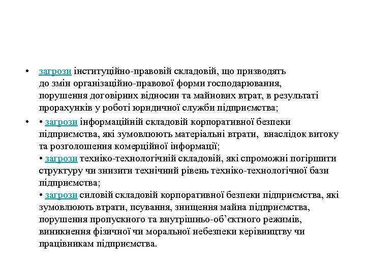  • загрози інституційно-правовій складовій, що призводять до змін організаційно-правової форми господарювання, порушення договірних