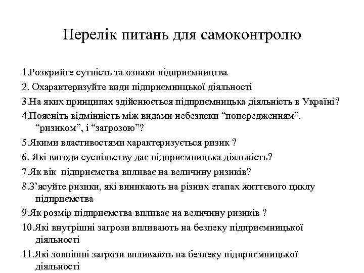 Перелік питань для самоконтролю 1. Розкрийте сутність та ознаки підприємництва 2. Охарактеризуйте види підприємницької