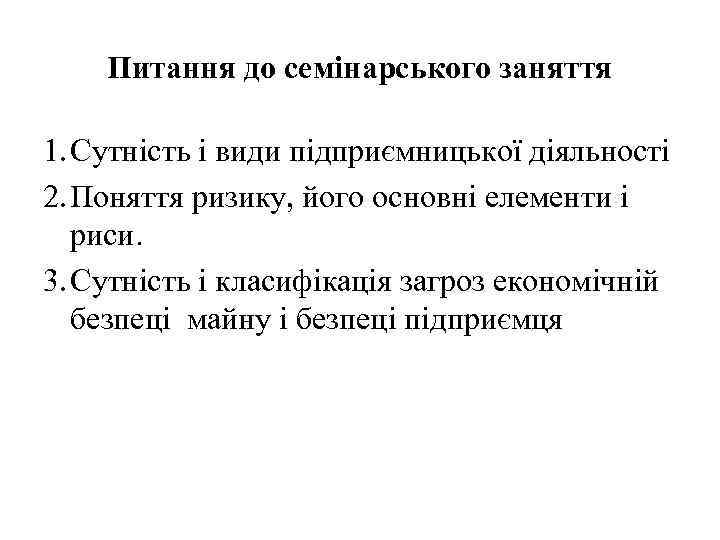 Питання до семінарського заняття 1. Сутність і види підприємницької діяльності 2. Поняття ризику, його