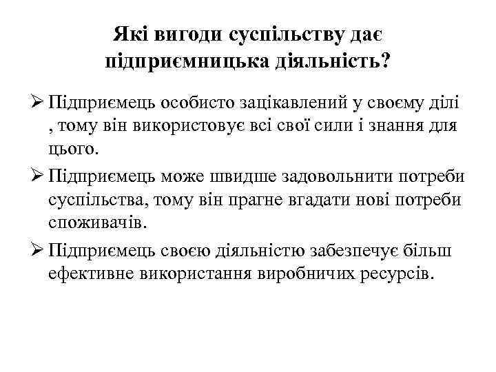 Які вигоди суспільству дає підприємницька діяльність? Ø Підприємець особисто зацікавлений у своєму ділі ,