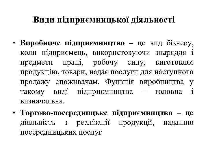 Види підприємницької діяльності • Виробниче підприємництво – це вид бізнесу, коли підприємець, використовуючи знаряддя