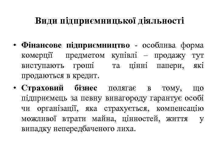 Види підприємницької діяльності • Фінансове підприємництво - особлива форма комерції предметом купівлі – продажу