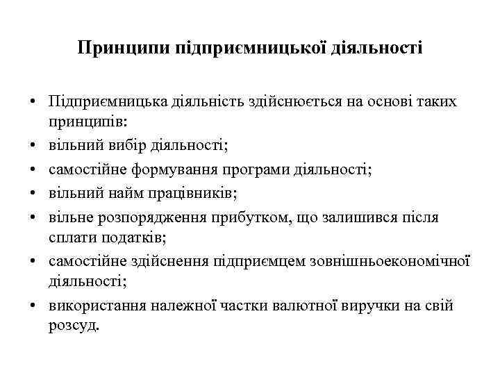 Принципи підприємницької діяльності • Підприємницька діяльність здійснюється на основі таких принципів: • вільний вибір