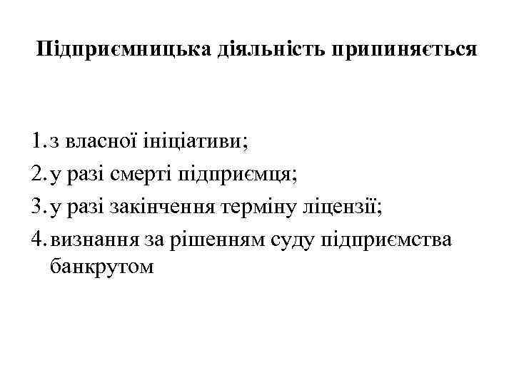 Підприємницька діяльність припиняється 1. з власної ініціативи; 2. у разі смерті підприємця; 3. у