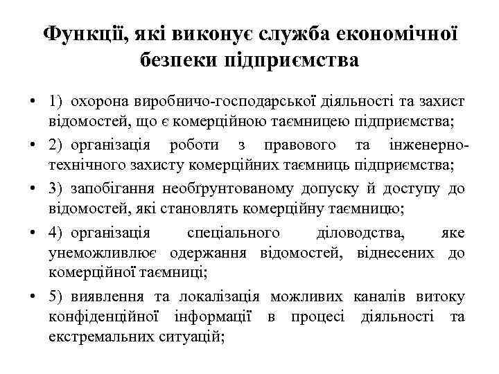 Функції, які виконує служба економічної безпеки підприємства • 1) охорона виробничо господарської діяльності та