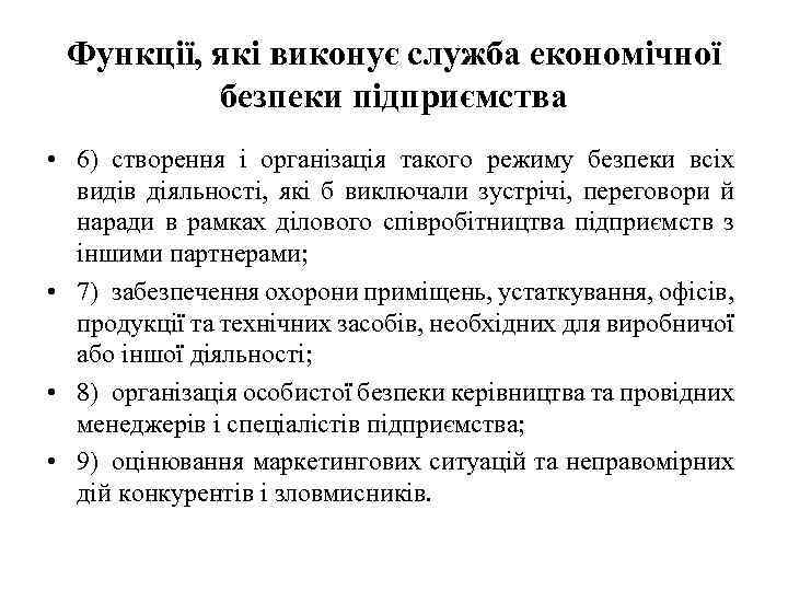 Функції, які виконує служба економічної безпеки підприємства • 6) створення і організація такого режиму