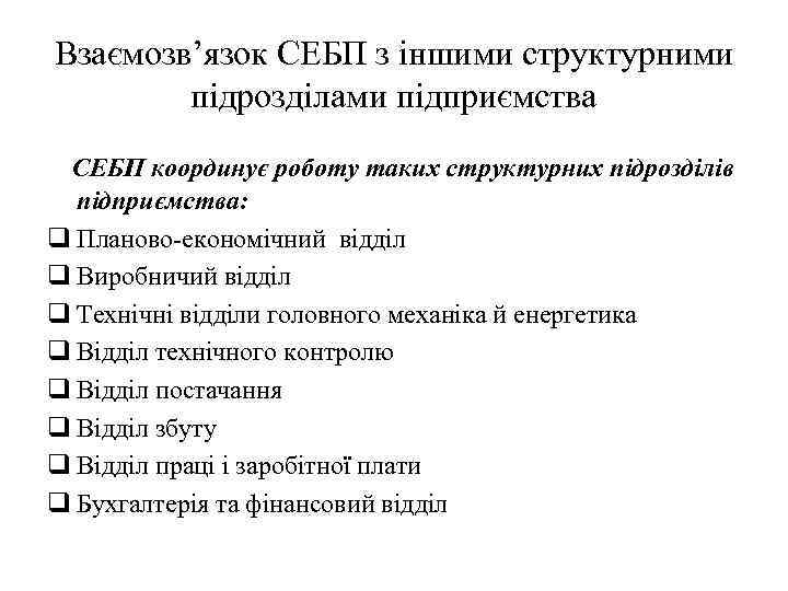 Взаємозв’язок СЕБП з іншими структурними підрозділами підприємства СЕБП координує роботу таких структурних підрозділів підприємства: