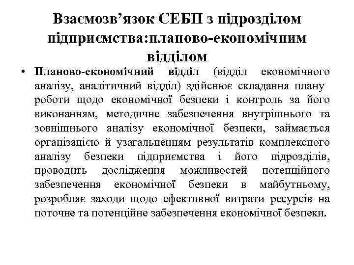 Взаємозв’язок СЕБП з підрозділом підприємства: планово-економічним відділом • Планово-економічний відділ (відділ економічного аналізу, аналітичний