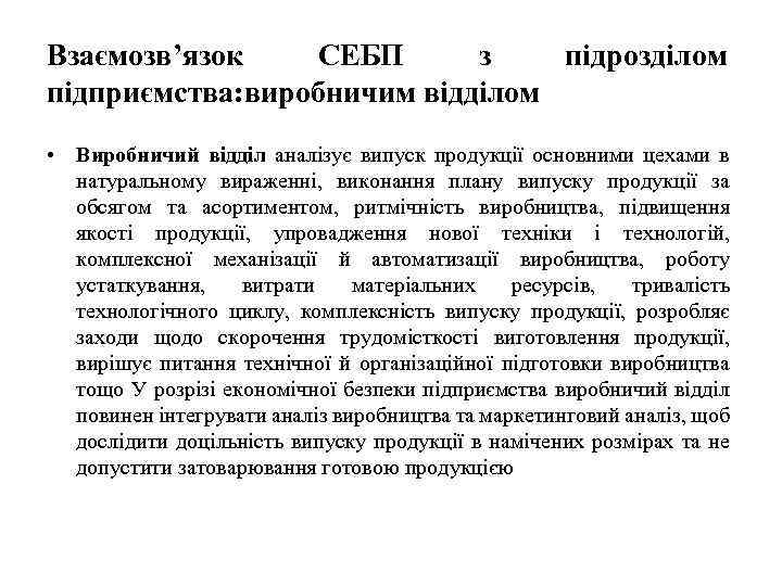 Взаємозв’язок СЕБП з підрозділом підприємства: виробничим відділом • Виробничий відділ аналізує випуск продукції основними