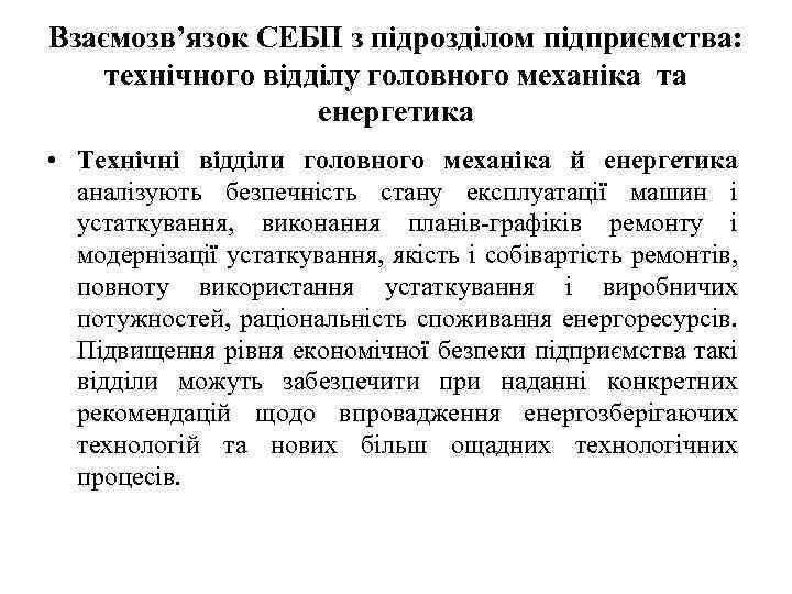 Взаємозв’язок СЕБП з підрозділом підприємства: технічного відділу головного механіка та енергетика • Технічні відділи