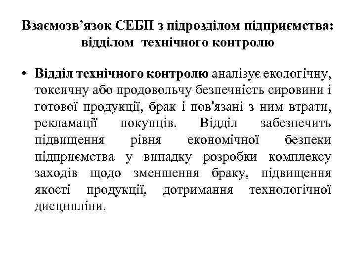 Взаємозв’язок СЕБП з підрозділом підприємства: відділом технічного контролю • Відділ технічного контролю аналізує екологічну,