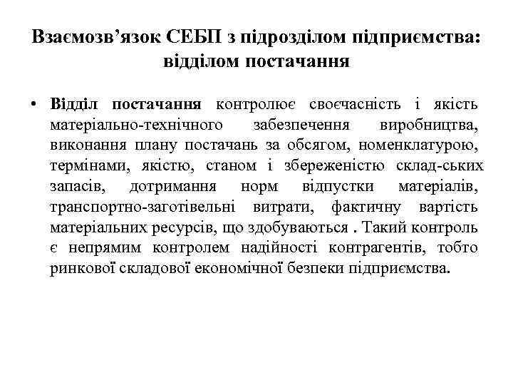 Взаємозв’язок СЕБП з підрозділом підприємства: відділом постачання • Відділ постачання контролює своєчасність і якість