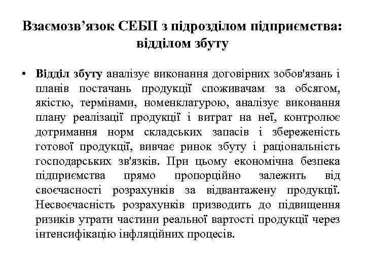 Взаємозв’язок СЕБП з підрозділом підприємства: відділом збуту • Відділ збуту аналізує виконання договірних зобов'язань