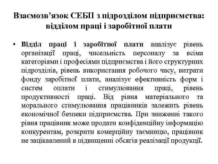 Взаємозв’язок СЕБП з підрозділом підприємства: відділом праці і заробітної плати • Відділ праці і