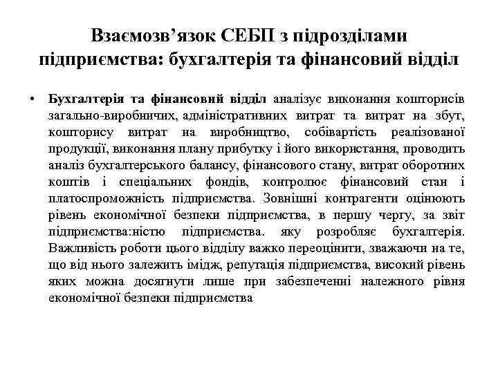 Взаємозв’язок СЕБП з підрозділами підприємства: бухгалтерія та фінансовий відділ • Бухгалтерія та фінансовий відділ