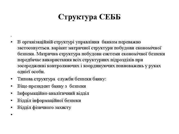 Структура СЕББ. • В організаційній структурі управління банком переважно застосовується. варіант матричної структури побудови