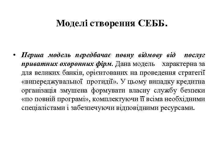 Моделі створення СЕББ. • Перша модель передбачає повну відмову від послуг приватних охоронних фірм.