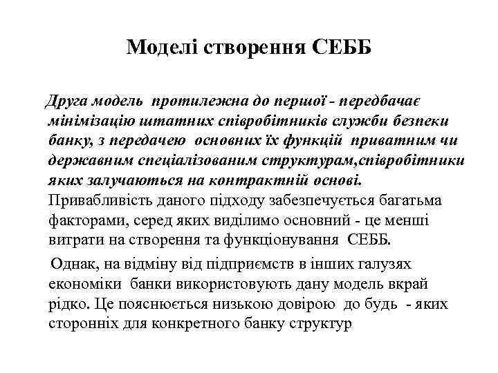 Моделі створення СЕББ Друга модель протилежна до першої - передбачає мінімізацію штатних співробітників служби