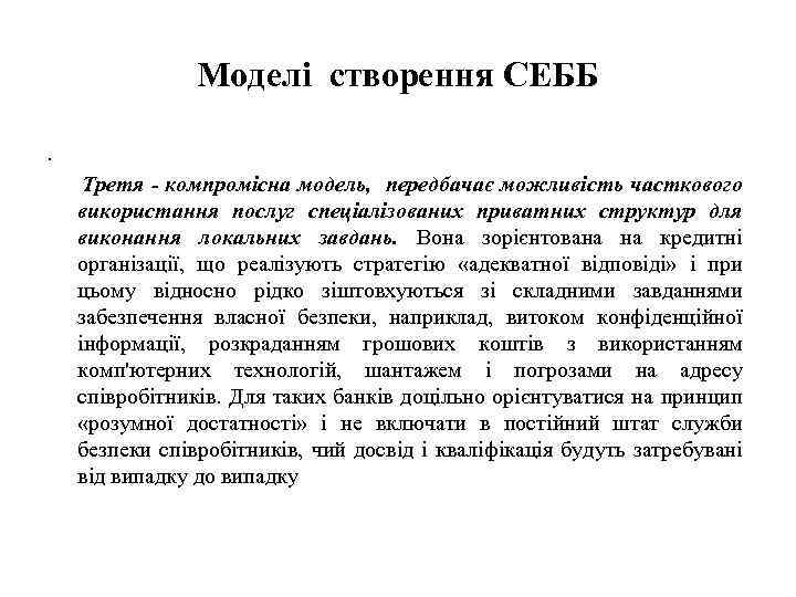 Моделі створення СЕББ. Третя - компромісна модель, передбачає можливість часткового використання послуг спеціалізованих приватних