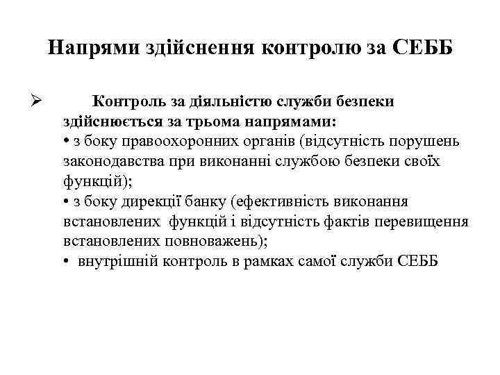 Напрями здійснення контролю за СЕББ Ø Контроль за діяльністю служби безпеки здійснюється за трьома