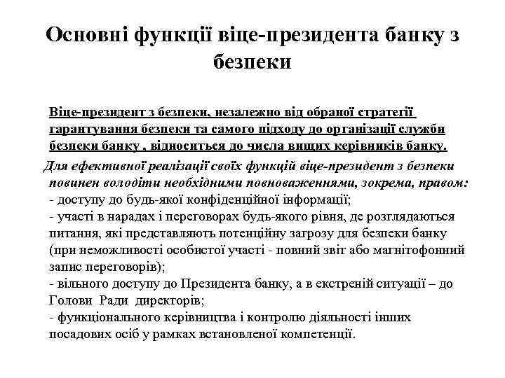 Основні функції віце-президента банку з безпеки Віце-президент з безпеки, незалежно від обраної стратегії гарантування