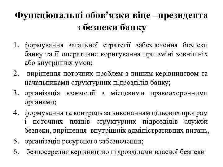 Функціональні обов’язки віце –президента з безпеки банку 1. формування загальної стратегії забезпечення безпеки банку