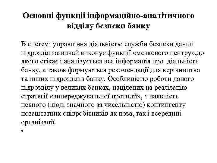 Основні функції інформаційно-аналітичного відділу безпеки банку В системі управління діяльністю служби безпеки даний підрозділ