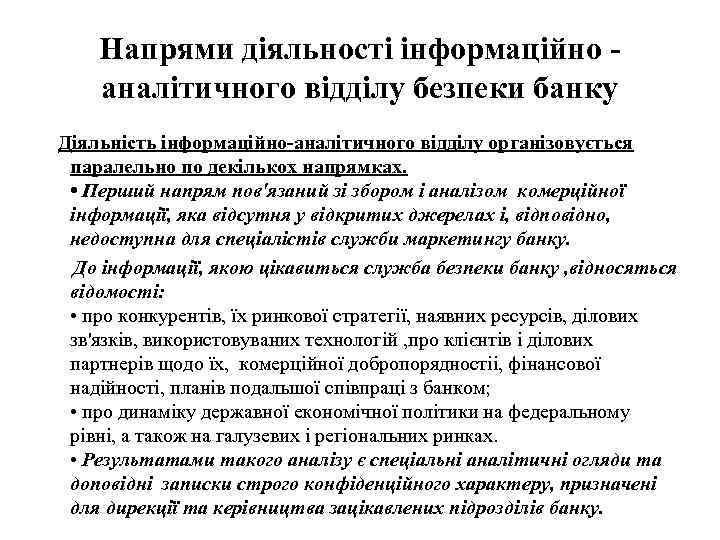 Напрями діяльності інформаційно аналітичного відділу безпеки банку Діяльність інформаційно-аналітичного відділу організовується паралельно по декількох