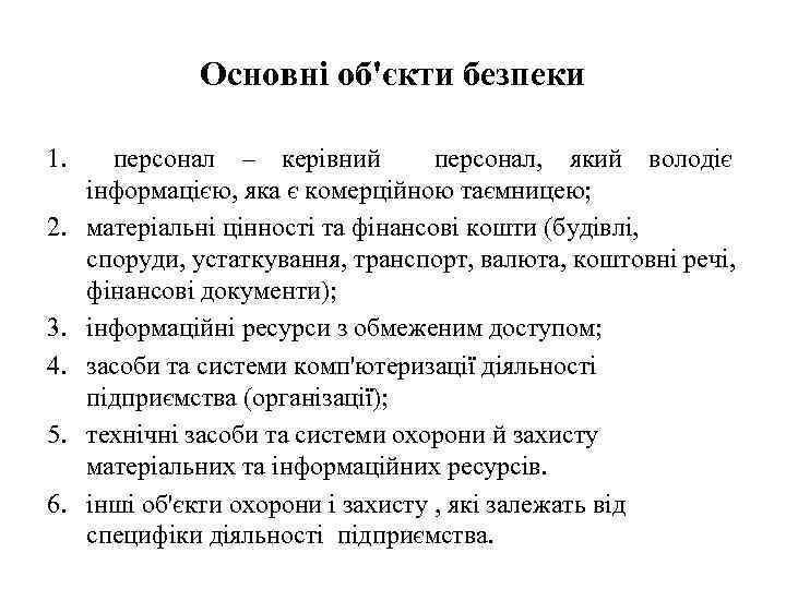 Основні об'єкти безпеки 1. персонал – керівний персонал, який володіє інформацією, яка є комерційною