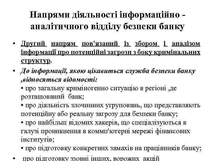 Напрями діяльності інформаційно аналітичного відділу безпеки банку • Другий напрям пов'язаний із збором і