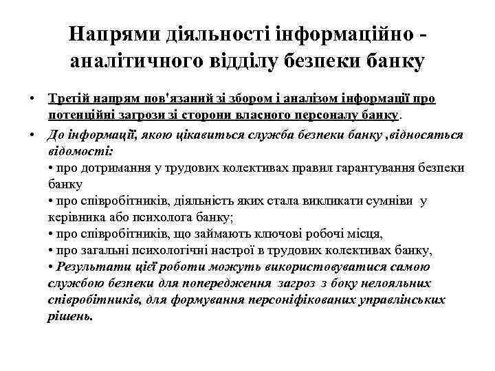 Напрями діяльності інформаційно аналітичного відділу безпеки банку • Третій напрям пов'язаний зі збором і