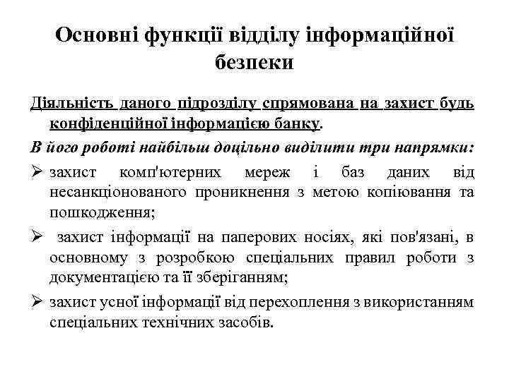 Основні функції відділу інформаційної безпеки Діяльність даного підрозділу спрямована на захист будь конфіденційної інформацією