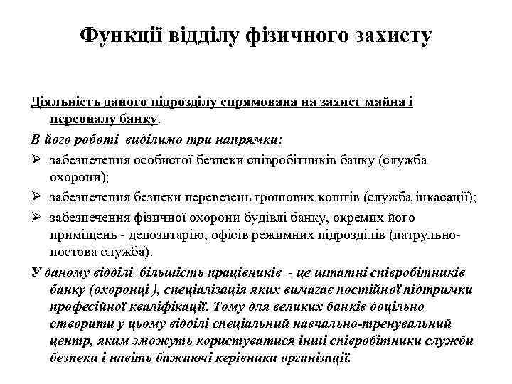 Функції відділу фізичного захисту Діяльність даного підрозділу спрямована на захист майна і персоналу банку.