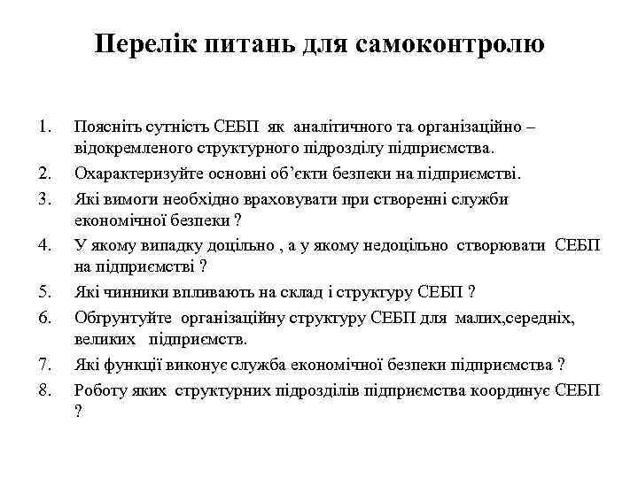 Перелік питань для самоконтролю 1. 2. 3. 4. 5. 6. 7. 8. Поясніть сутність