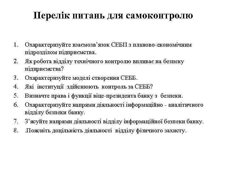 Перелік питань для самоконтролю 1. 2. 3. 4. 5. 6. 7. 8. Охарактеризуйте взаємозв’язок