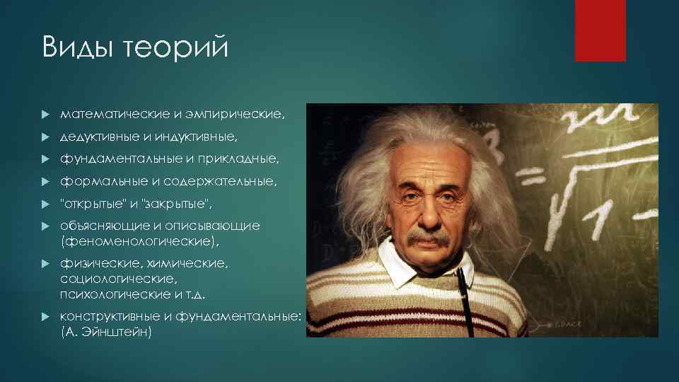 Виды теорий математические и эмпирические, дедуктивные и индуктивные, фундаментальные и прикладные, формальные и содержательные,