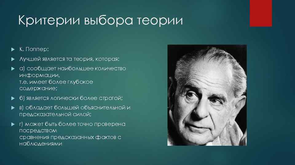 Критерии выбора теории К. Поппер: Лучшей является та теория, которая: а) сообщает наибольшее количество