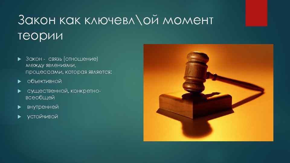 Закон как ключевлой момент теории Закон - связь (отношение) между явлениями, процессами, которая является: