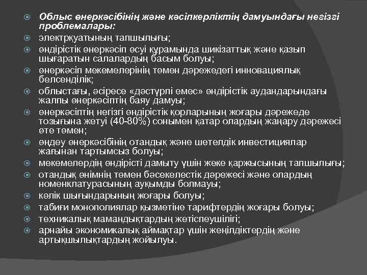 Облыс өнеркәсібінің және кәсіпкерліктің дамуындағы негізгі проблемалары: электрқуатының тапшылығы; өндірістік өнеркәсіп өсуі құрамында